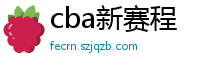 cba新赛程